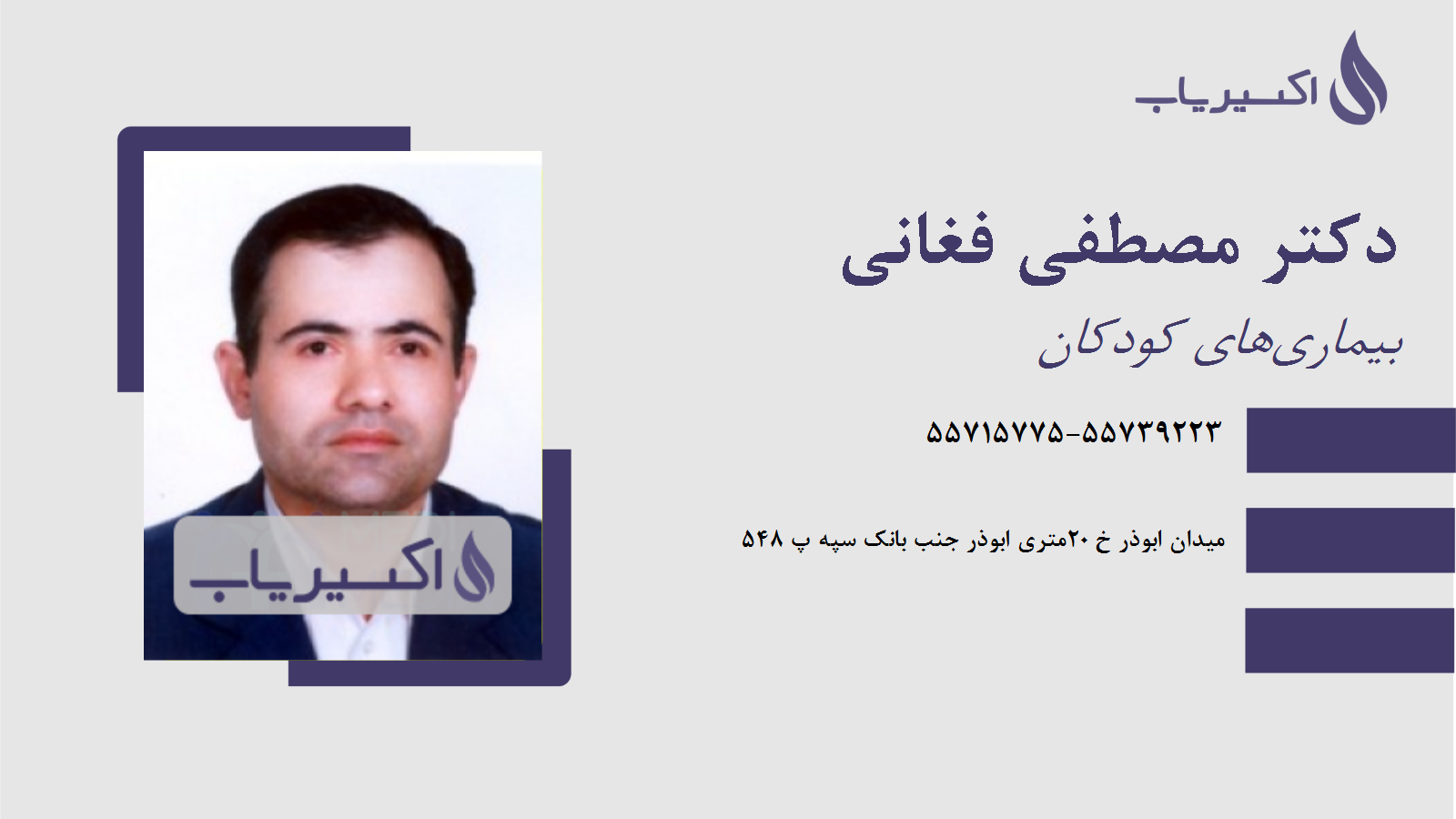 مطب دکتر مصطفی فغانی