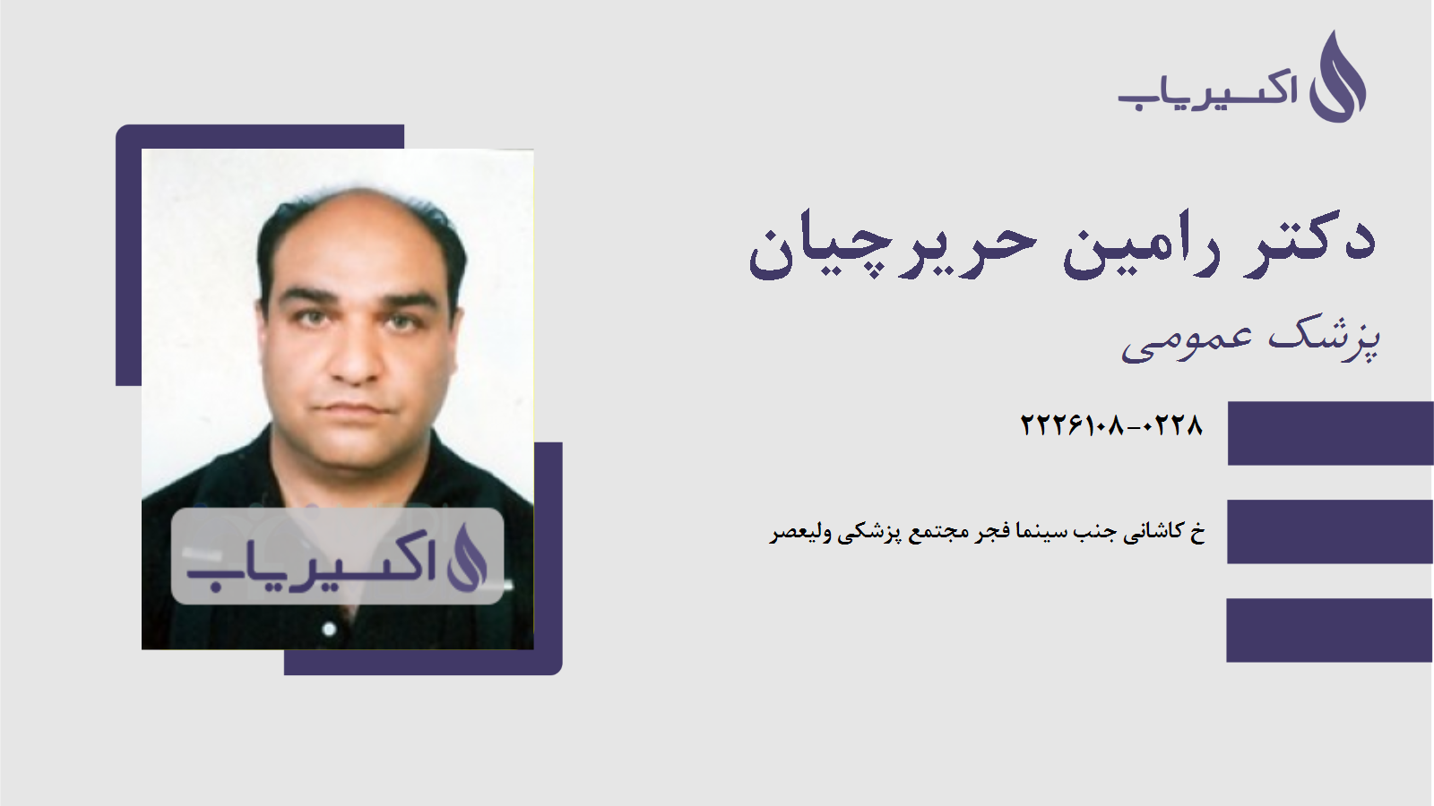 مطب دکتر رامین حریرچیان