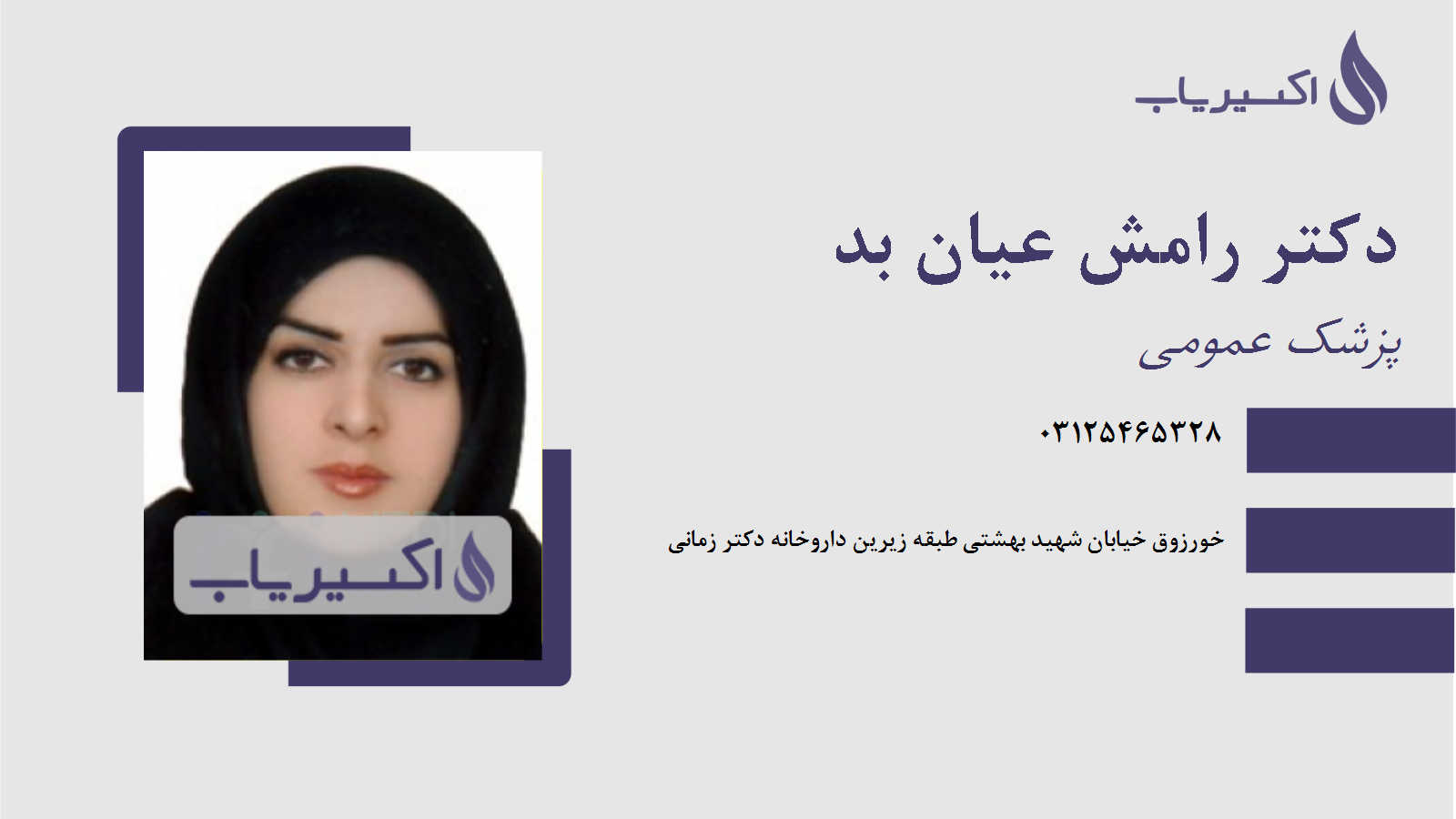 مطب دکتر رامش عیان بد