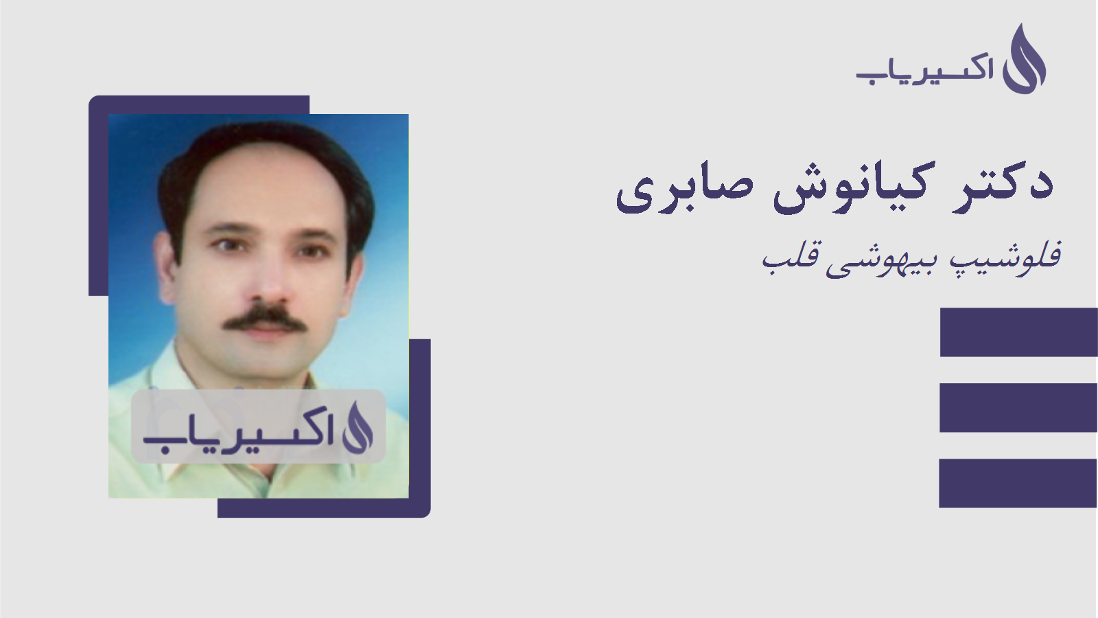 مطب دکتر کیانوش صابری