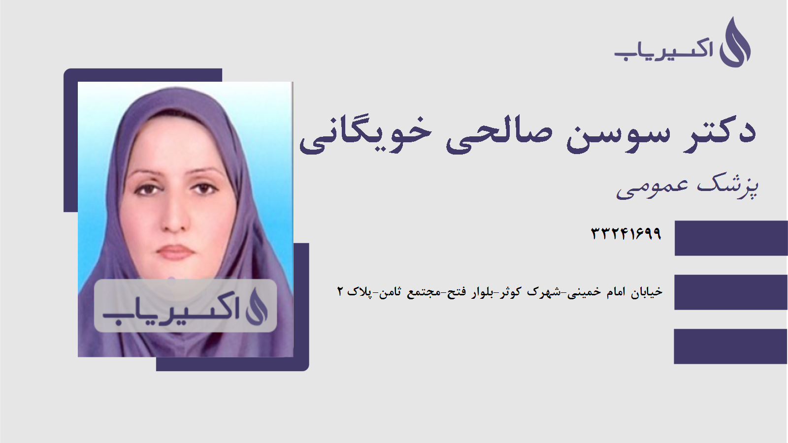 مطب دکتر سوسن صالحی خویگانی