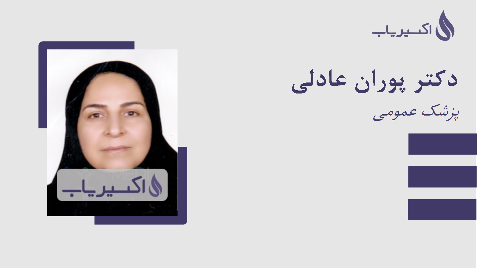 مطب دکتر پوران عادلی