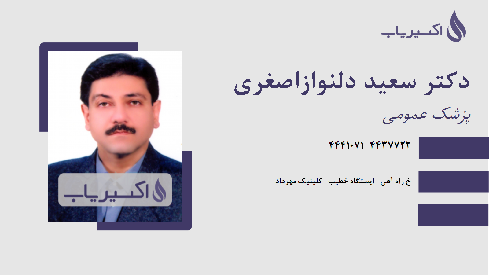 مطب دکتر سعید دلنوازاصغری