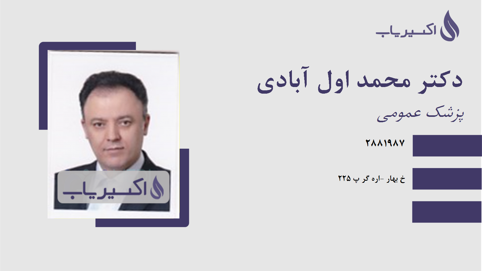 مطب دکتر محمد اول آبادی