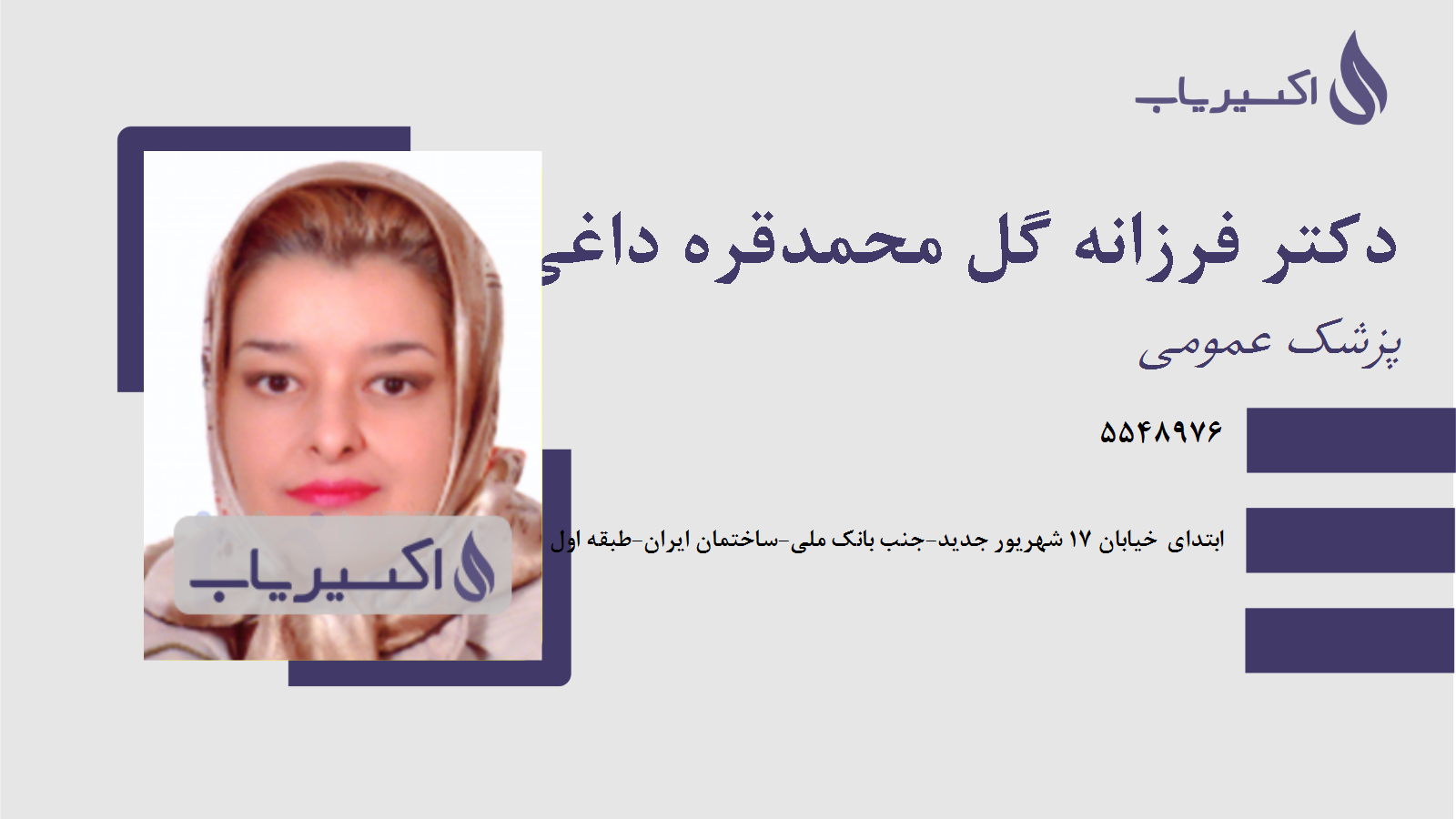 مطب دکتر فرزانه گل محمدقره داغی
