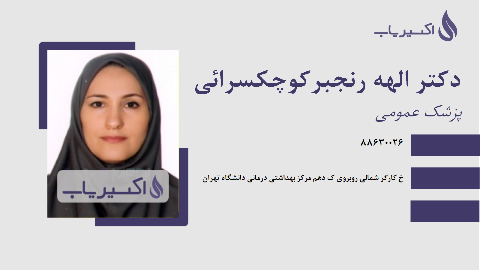 مطب دکتر الهه رنجبرکوچکسرائی