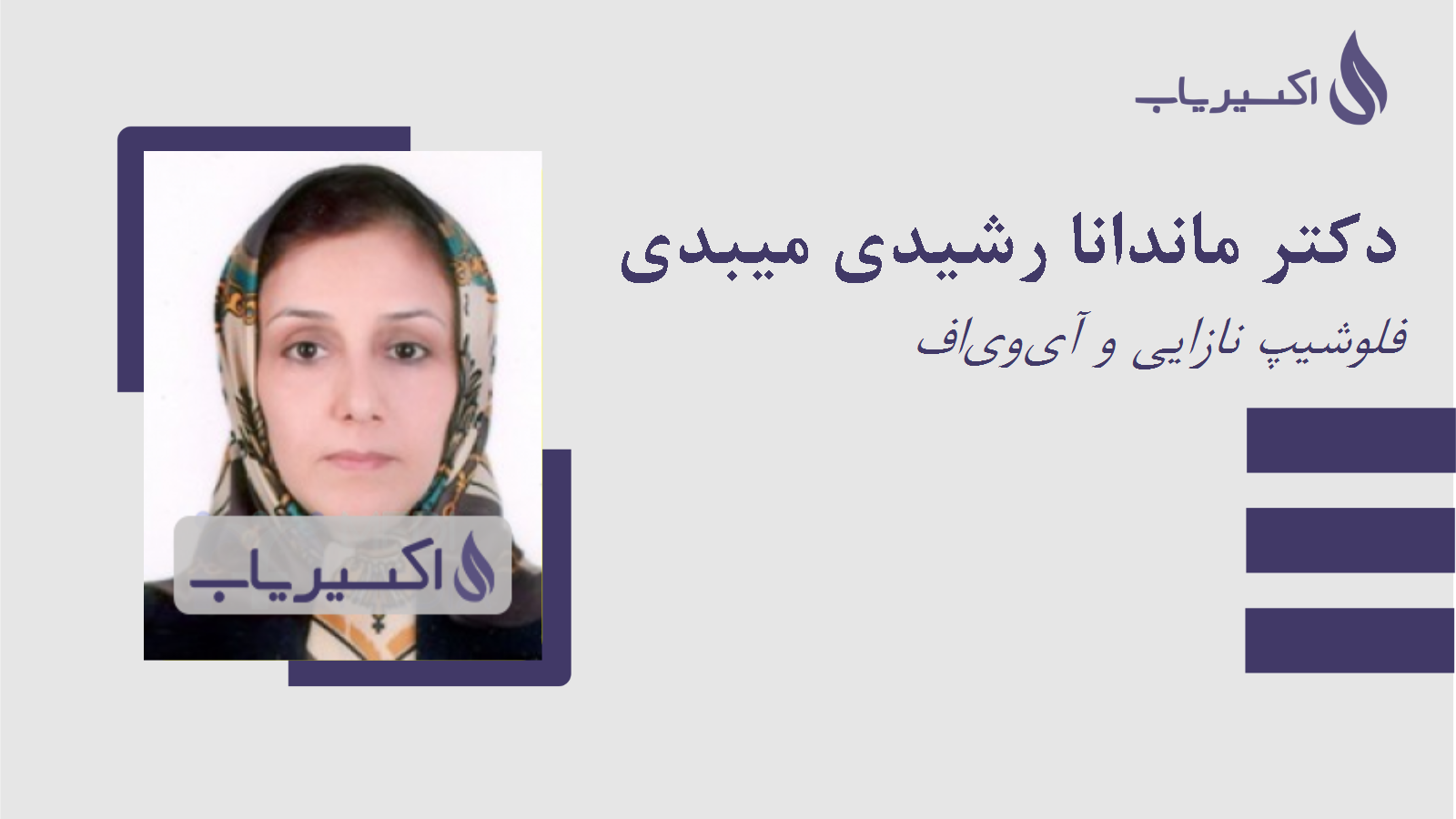 مطب دکتر ماندانا رشیدی میبدی
