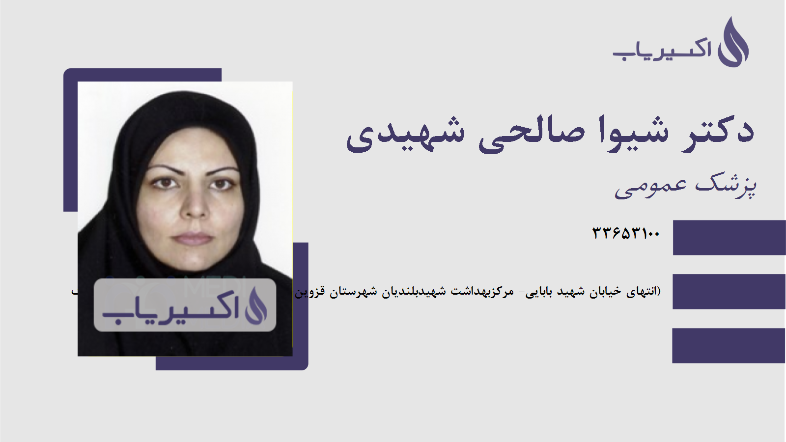 مطب دکتر شیوا صالحی شهیدی