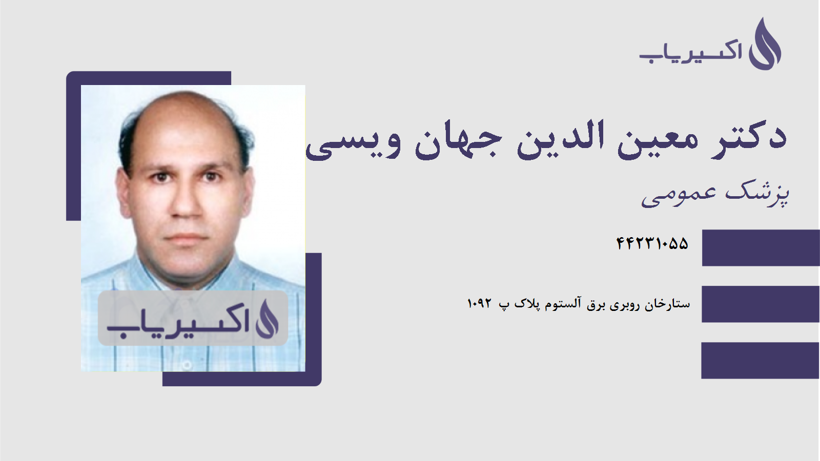 مطب دکتر معین الدین جهان ویسی