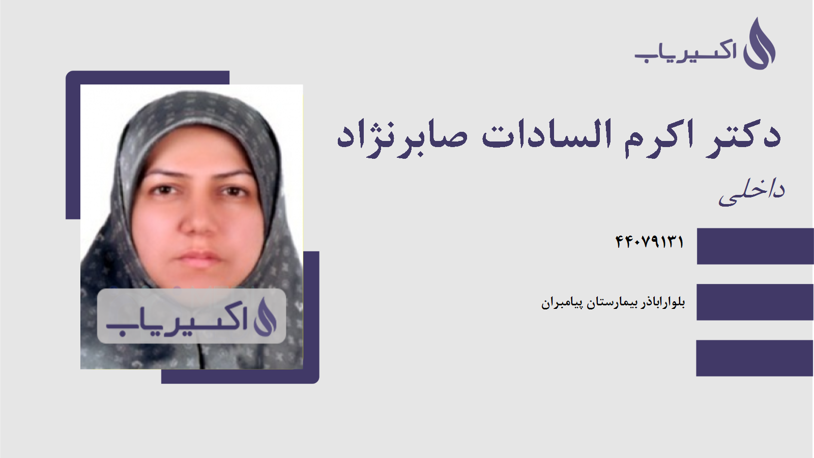 مطب دکتر اکرم السادات صابرنژاد
