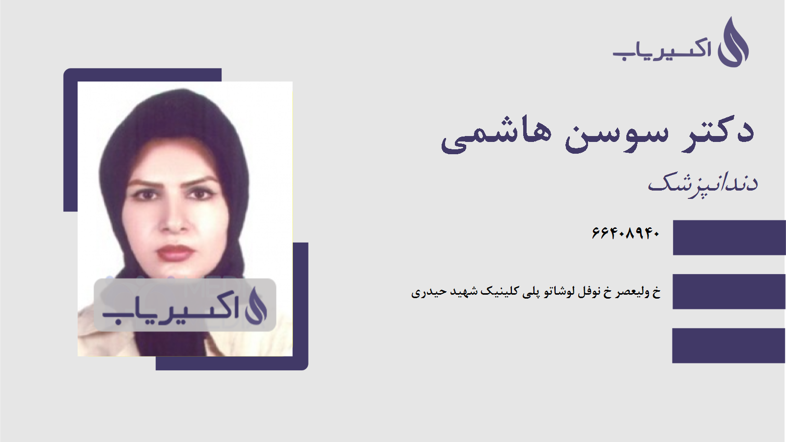 مطب دکتر سوسن هاشمی