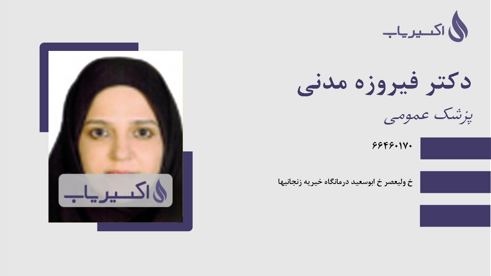 مطب دکتر فیروزه مدنی