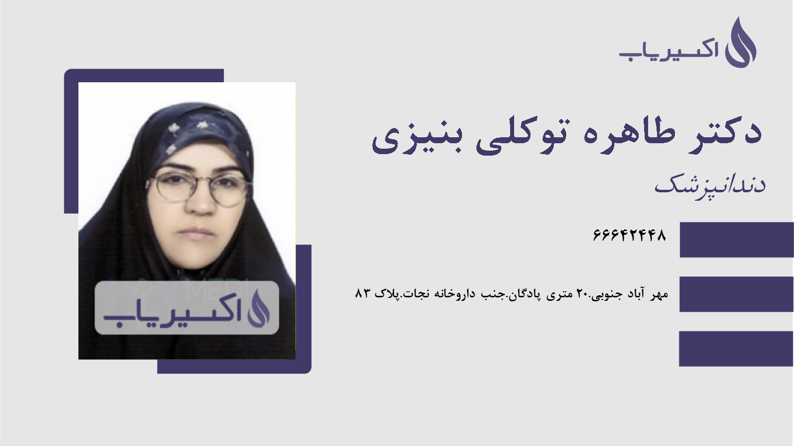 مطب دکتر طاهره توکلی بنیزی