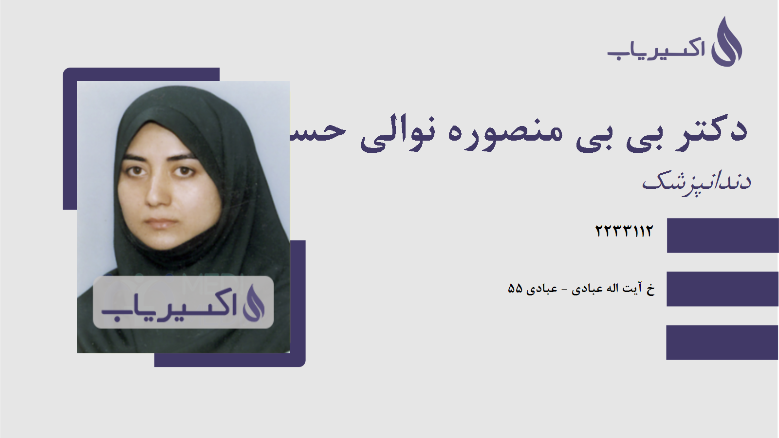 مطب دکتر بی بی منصوره نوالی حسینی علوی