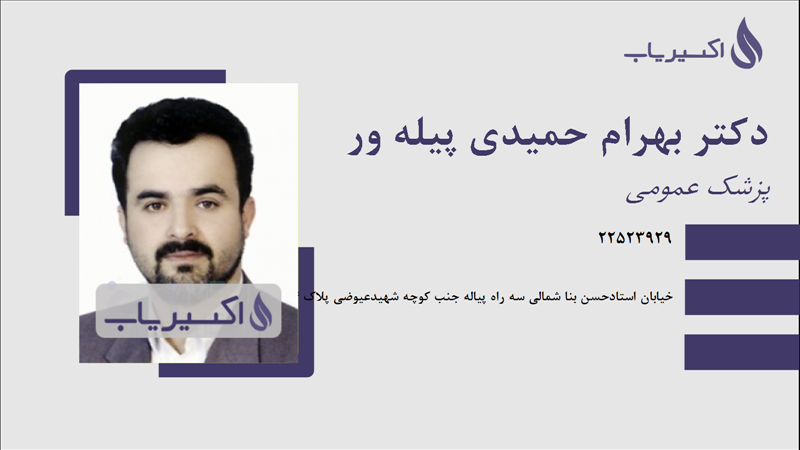 مطب دکتر بهرام حمیدی پیله ور