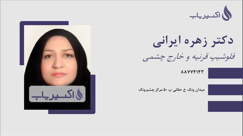 مطب دکتر زهره ایرانی