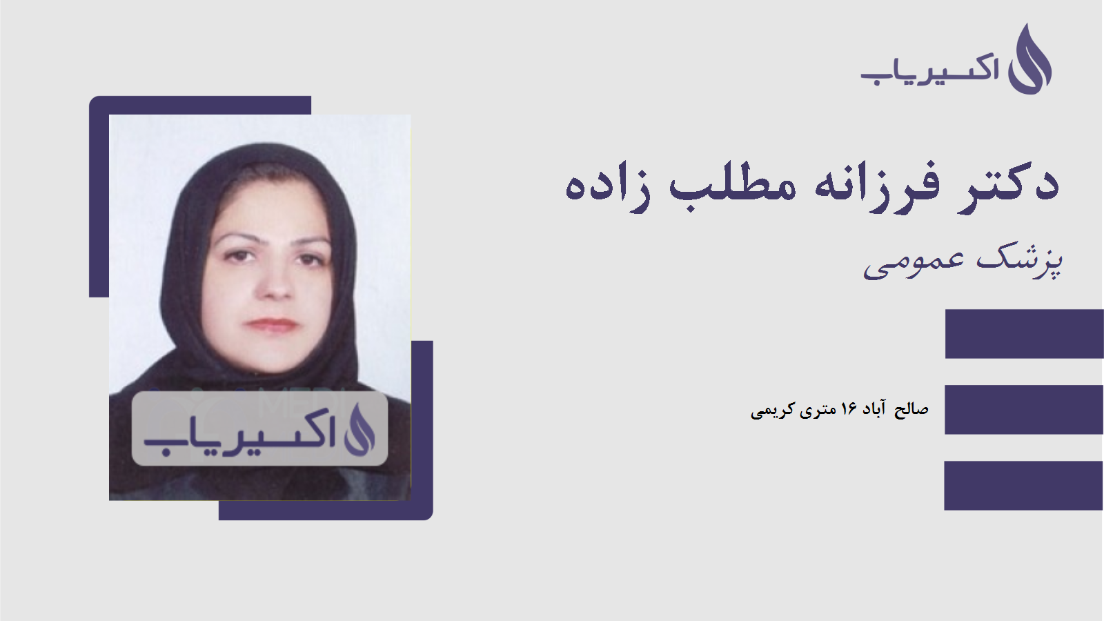 مطب دکتر فرزانه مطلب زاده