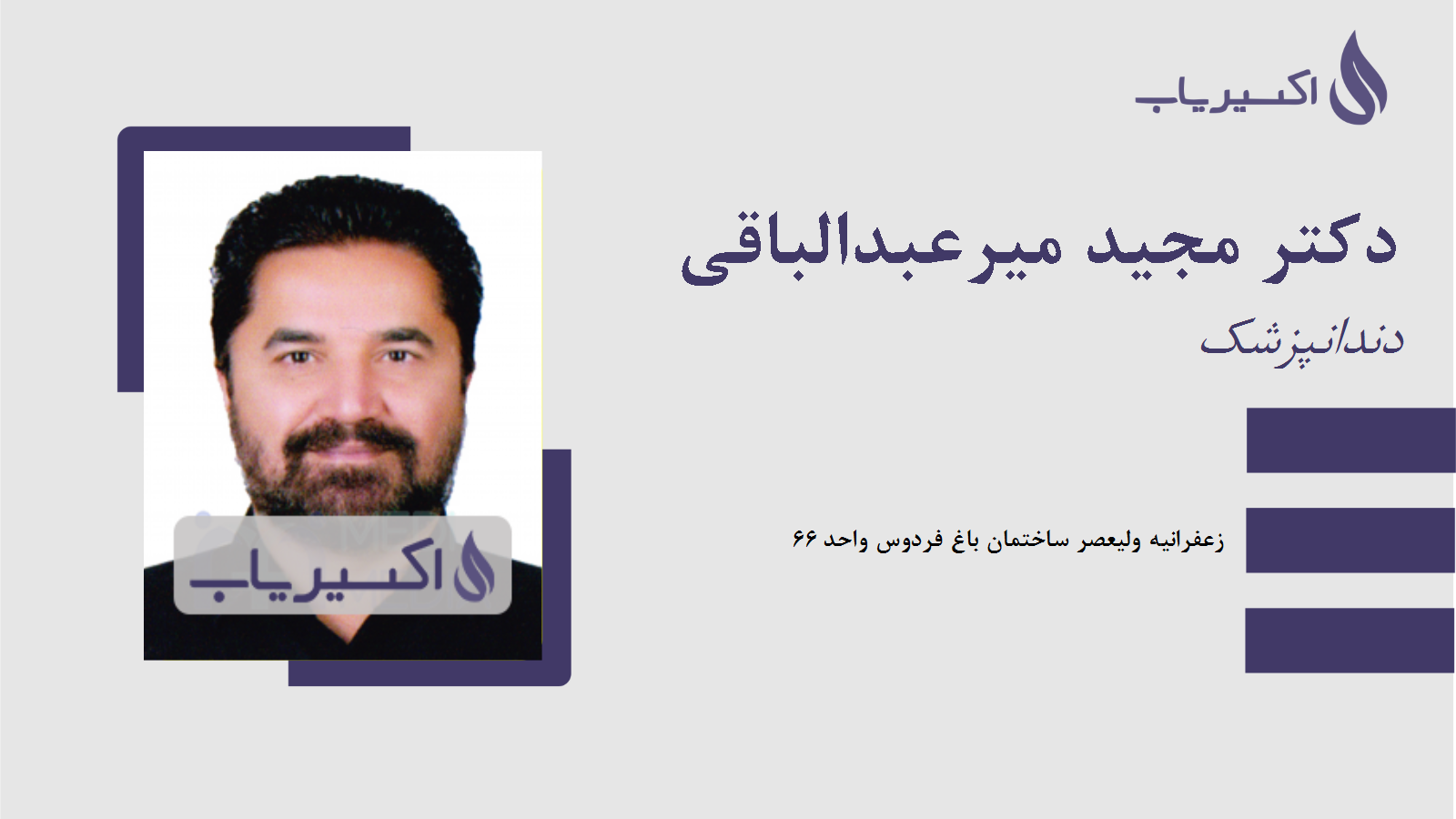 مطب دکتر مجید میرعبدالباقی