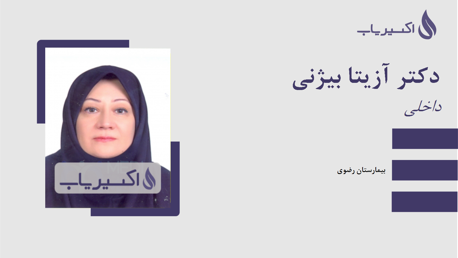 مطب دکتر آزیتا بیژنی