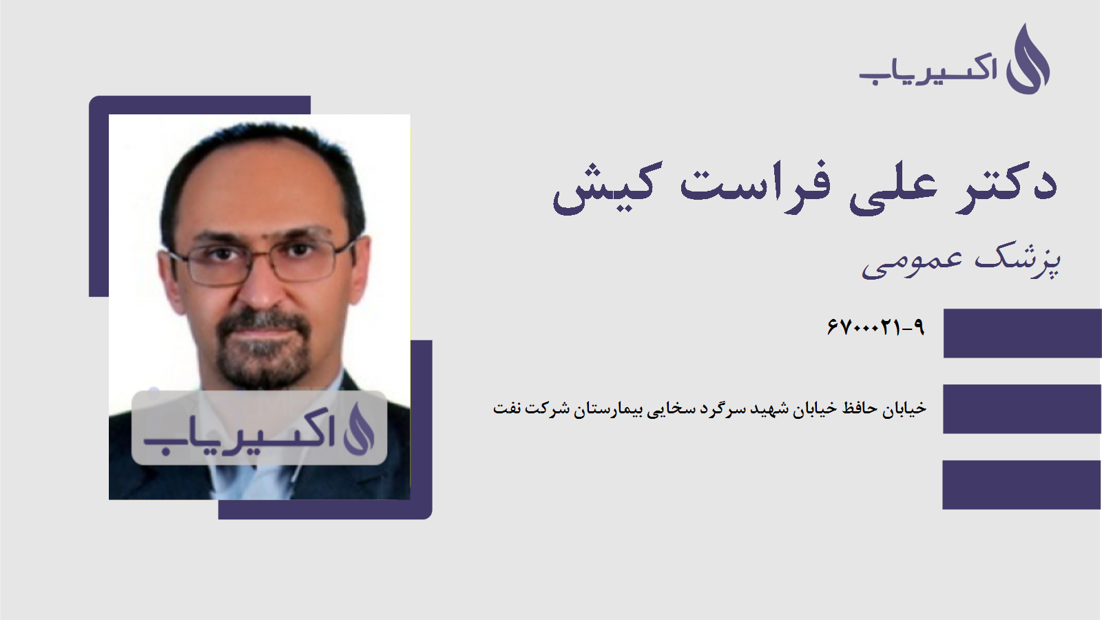 مطب دکتر علی فراست کیش