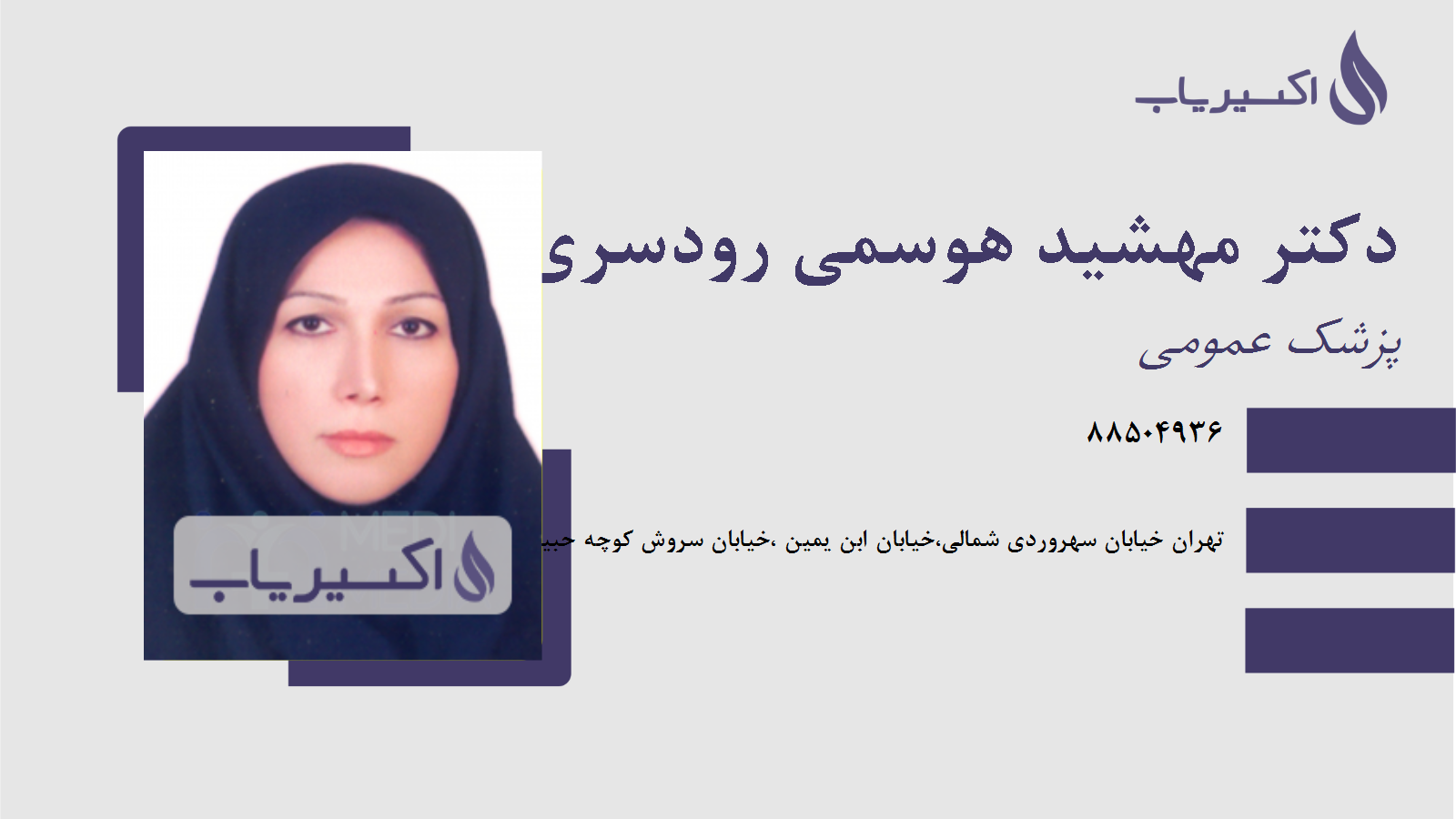 مطب دکتر مهشید هوسمی رودسری