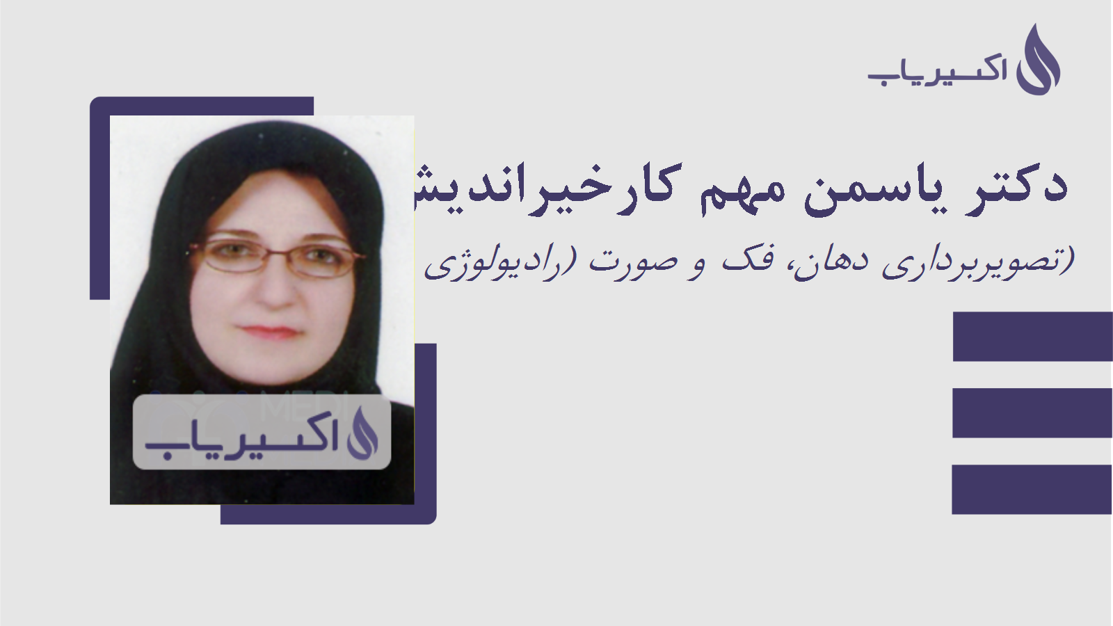 مطب دکتر یاسمن مهم کارخیراندیش