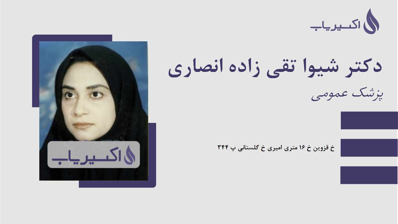 مطب دکتر شیوا تقی زاده انصاری