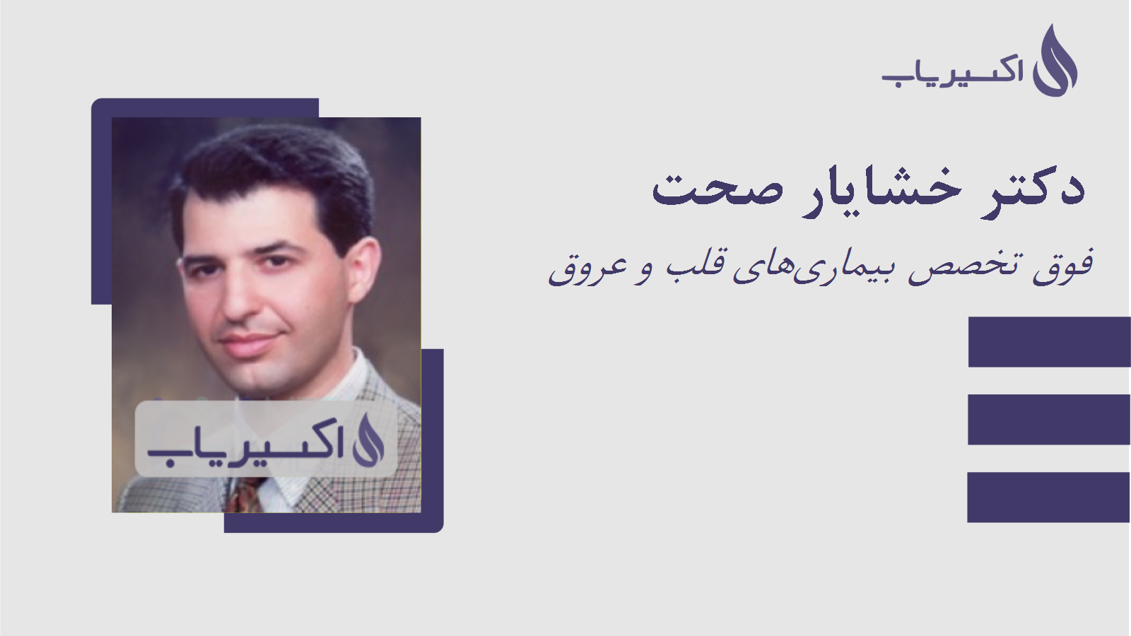مطب دکتر خشایار صحت