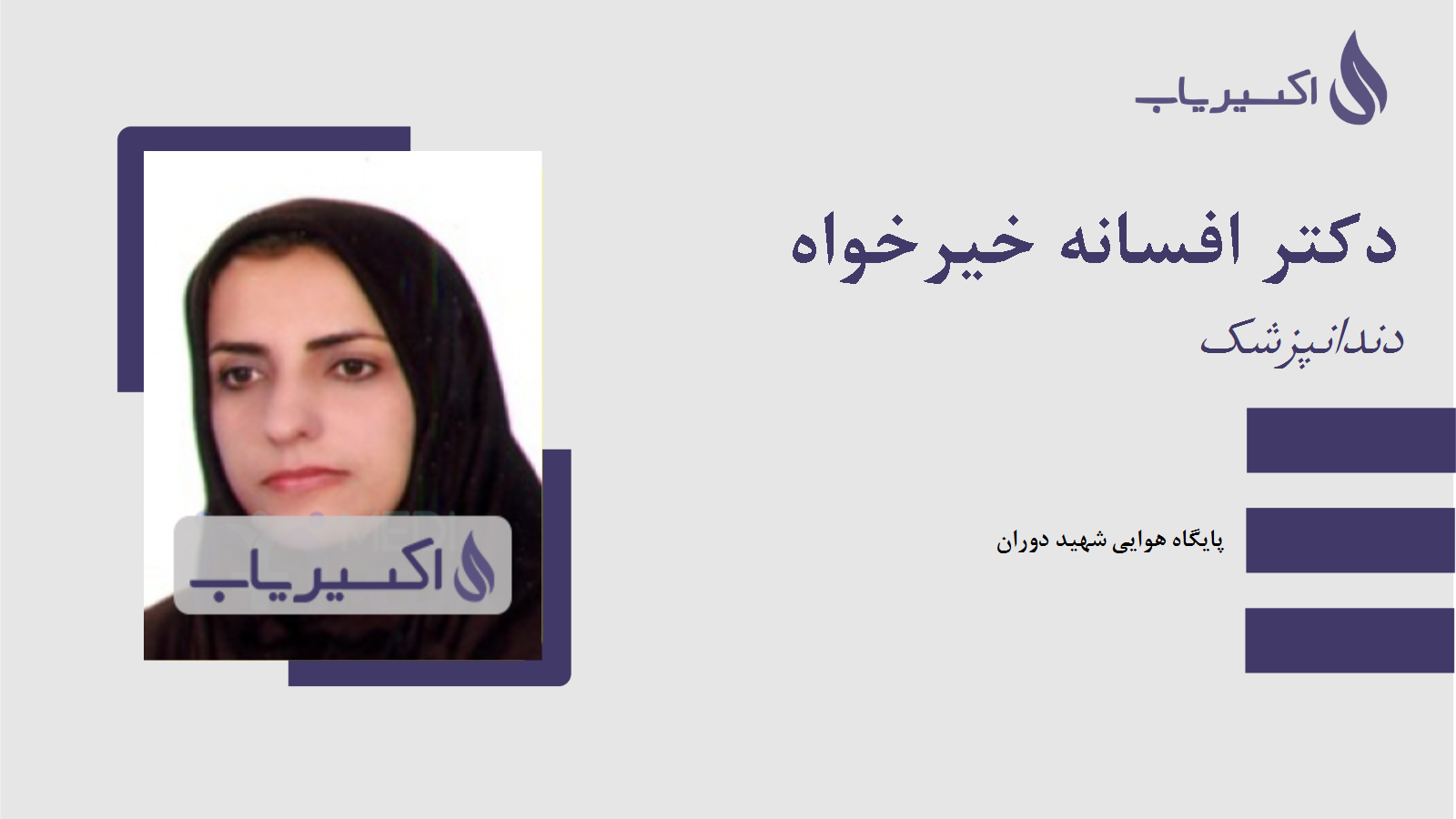 مطب دکتر افسانه خیرخواه