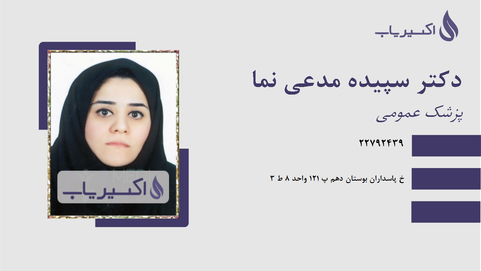 مطب دکتر سپیده مدعی نما