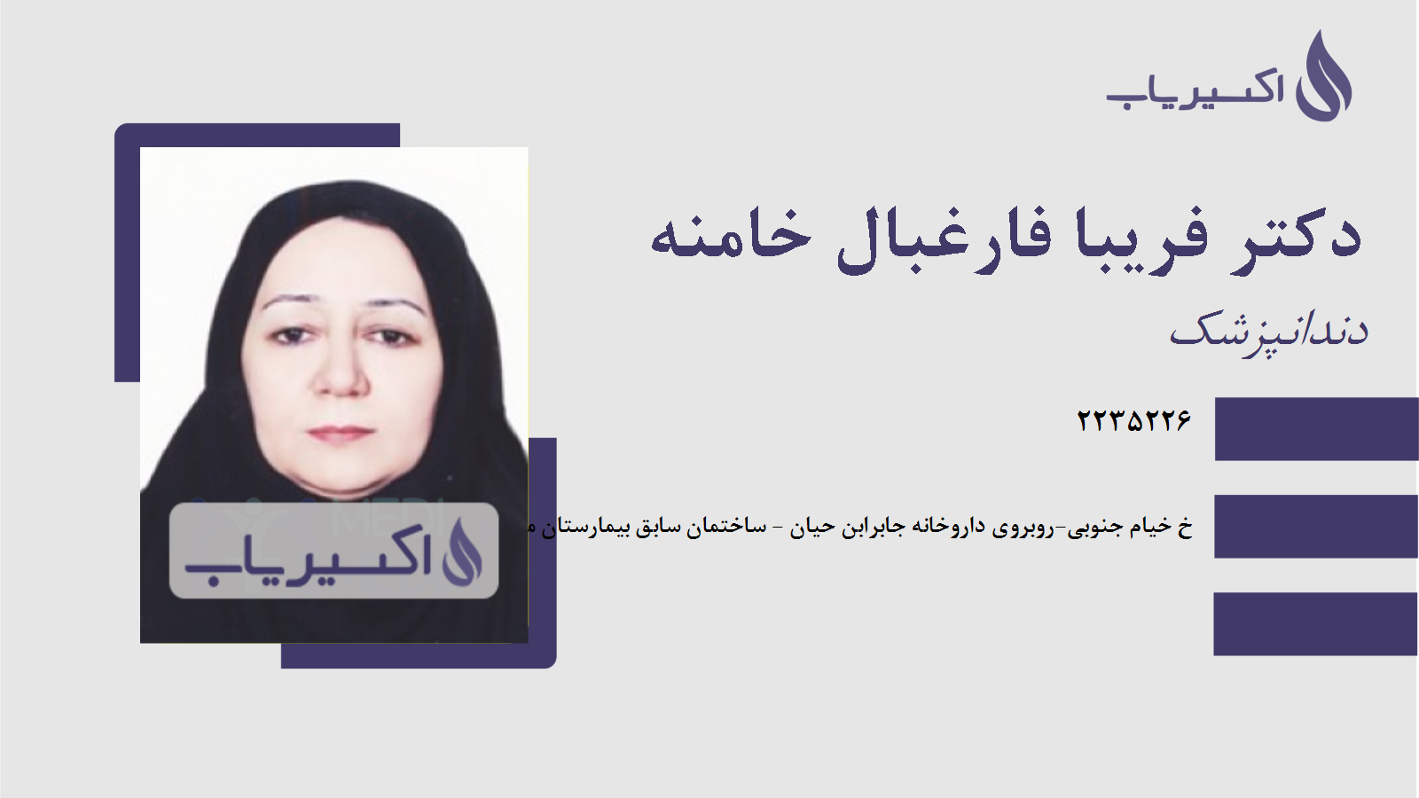 مطب دکتر فریبا فارغبال خامنه