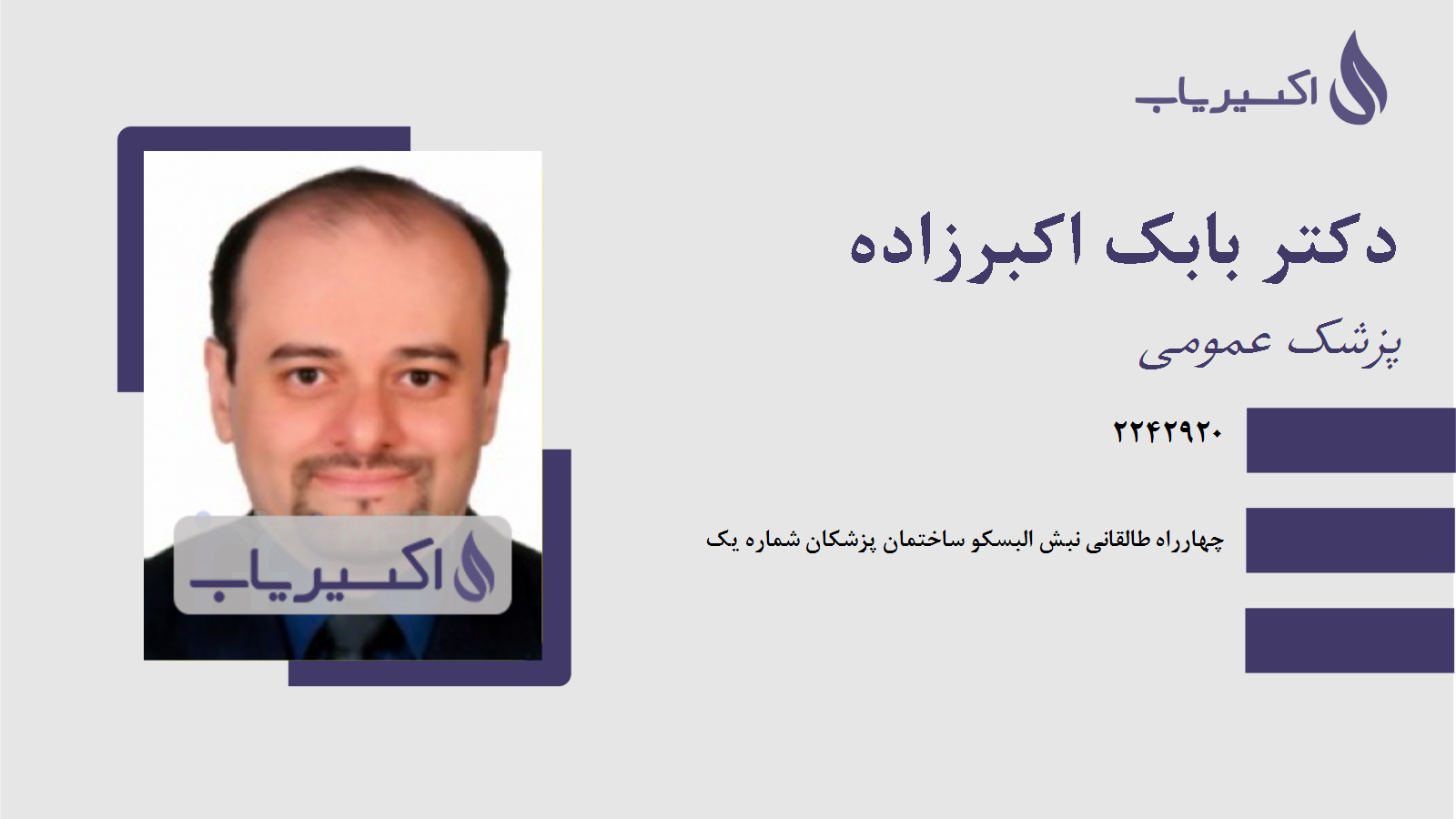 مطب دکتر بابک اکبرزاده