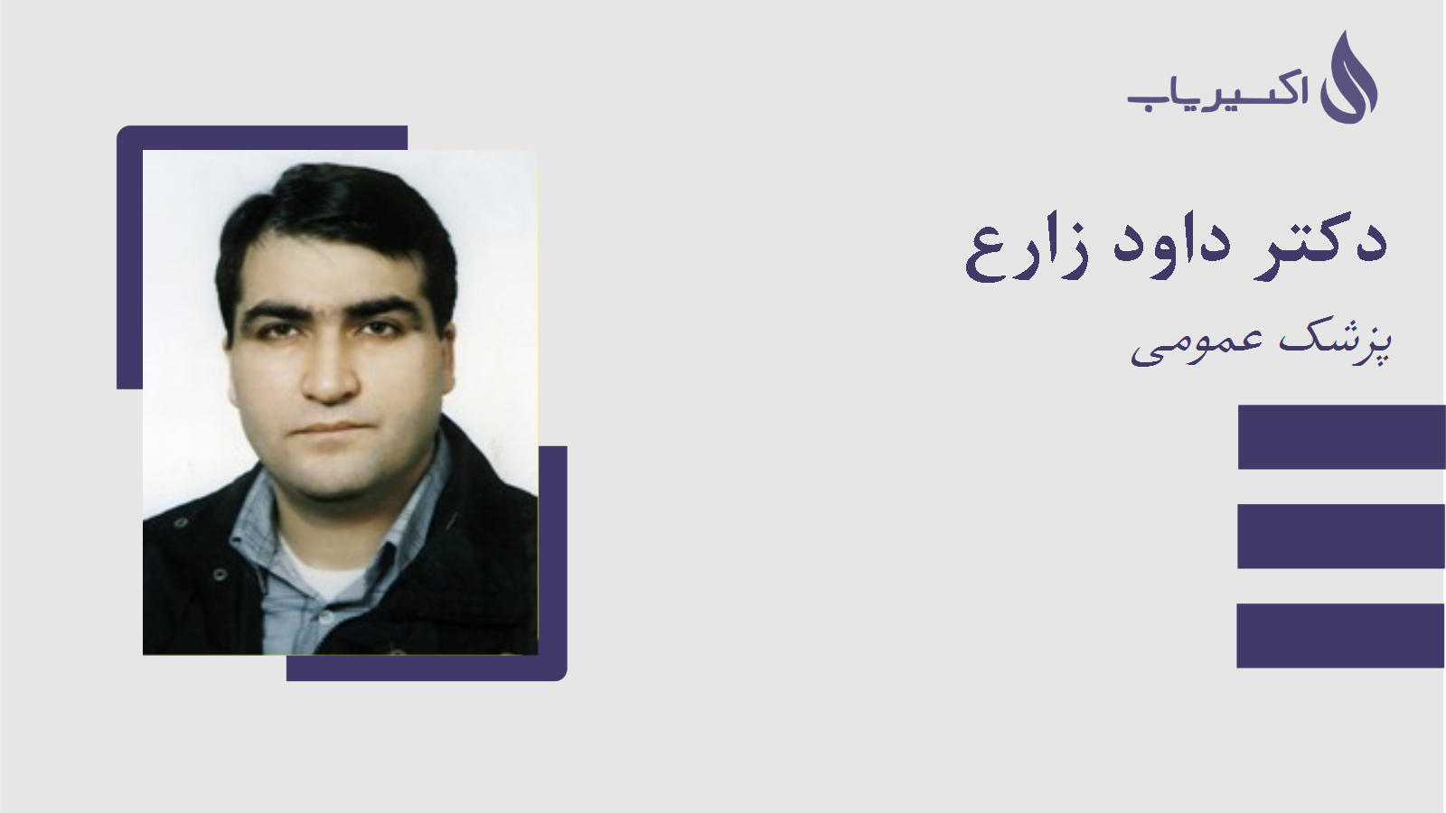 مطب دکتر داود زارع