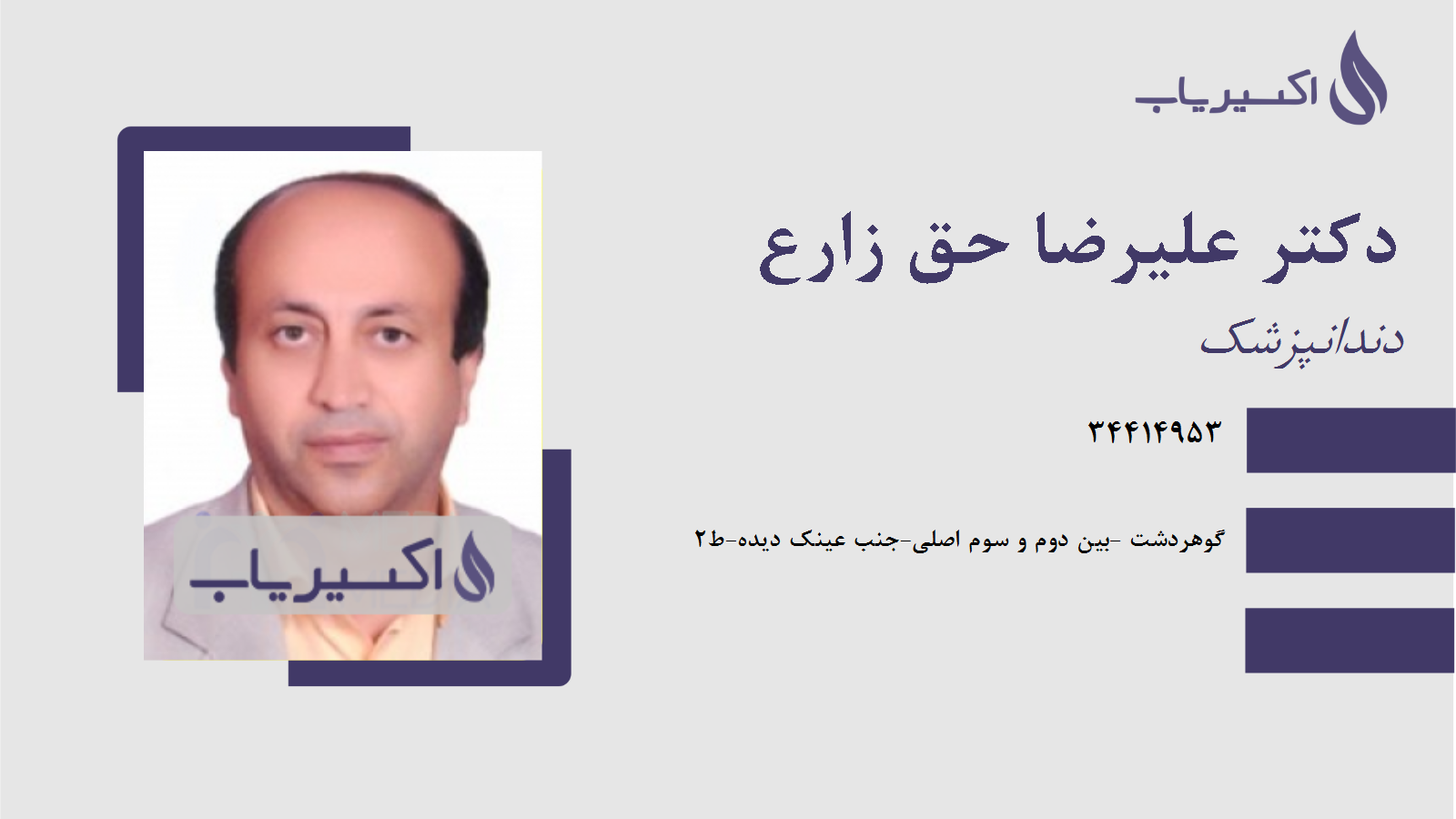 مطب دکتر علیرضا حق زارع