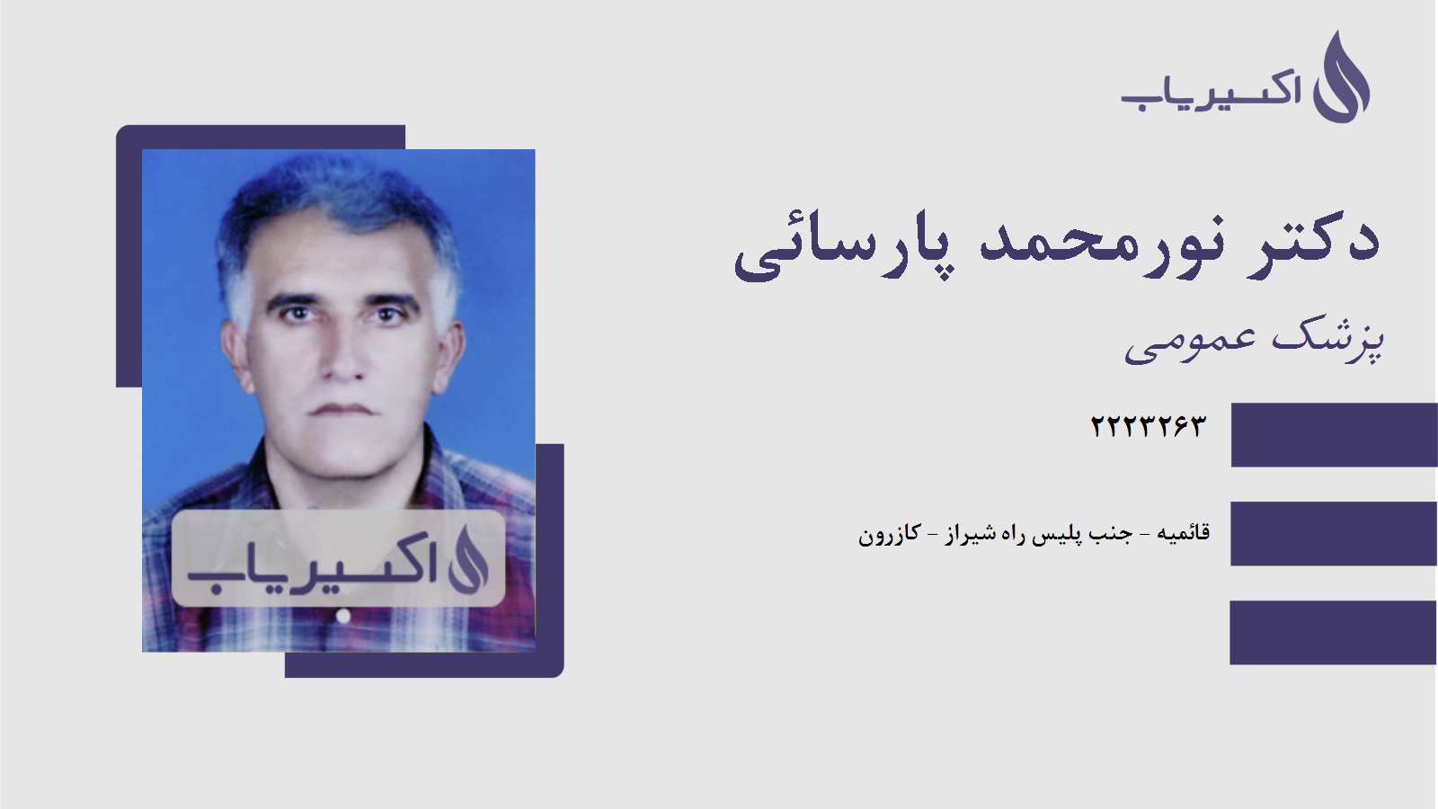 مطب دکتر نورمحمد پارسائی