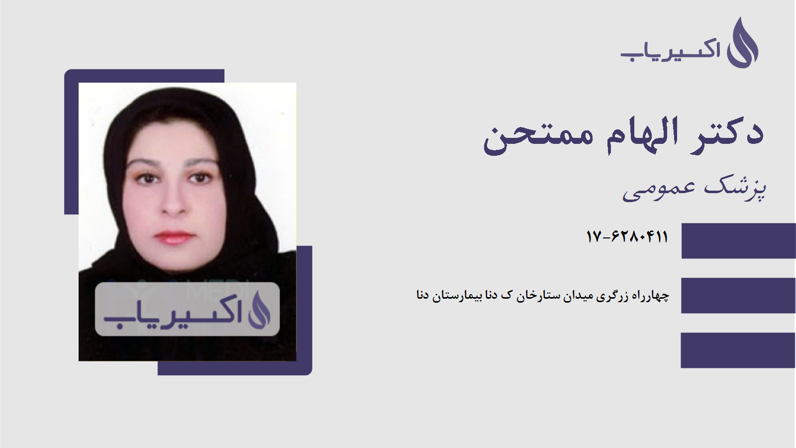 مطب دکتر الهام ممتحن