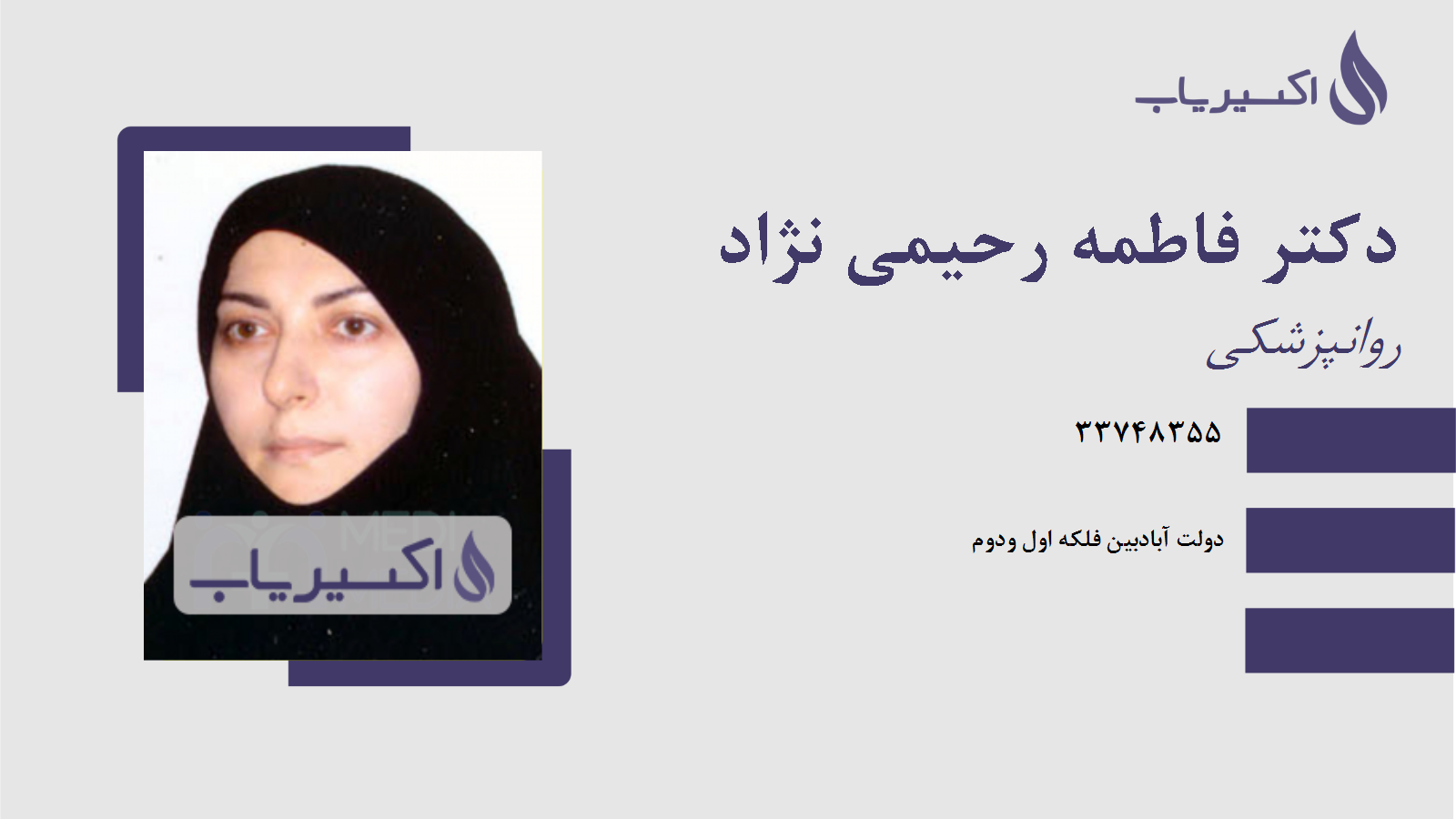 مطب دکتر فاطمه رحیمی نژاد