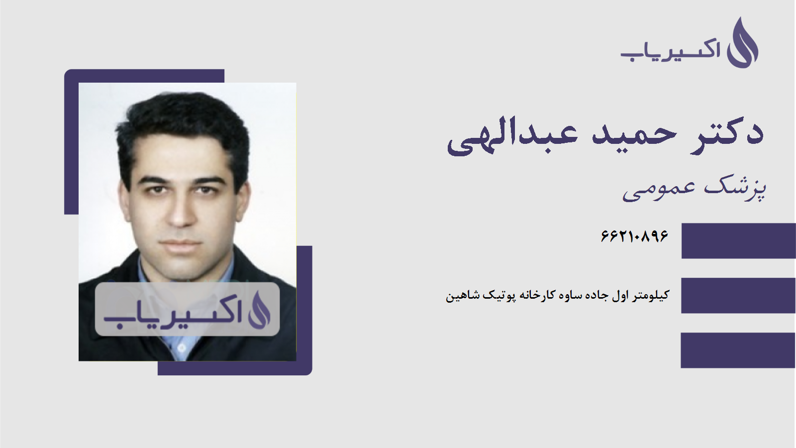 مطب دکتر حمید عبدالهی