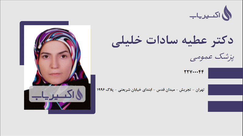 مطب دکتر عطیه سادات خلیلی