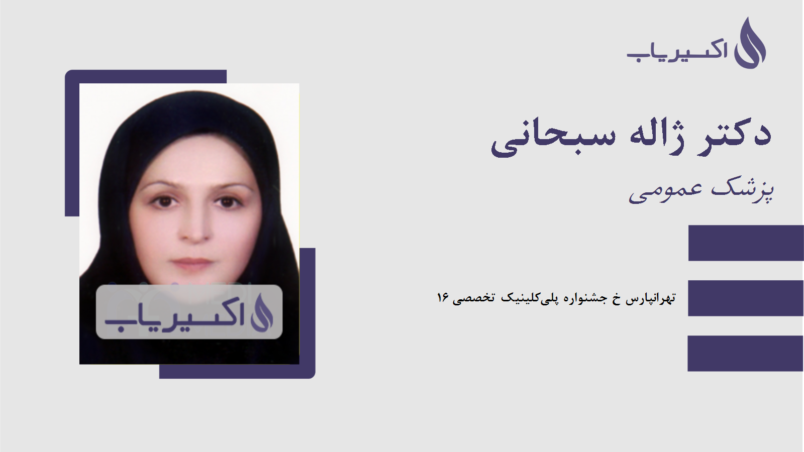 مطب دکتر ژاله سبحانی