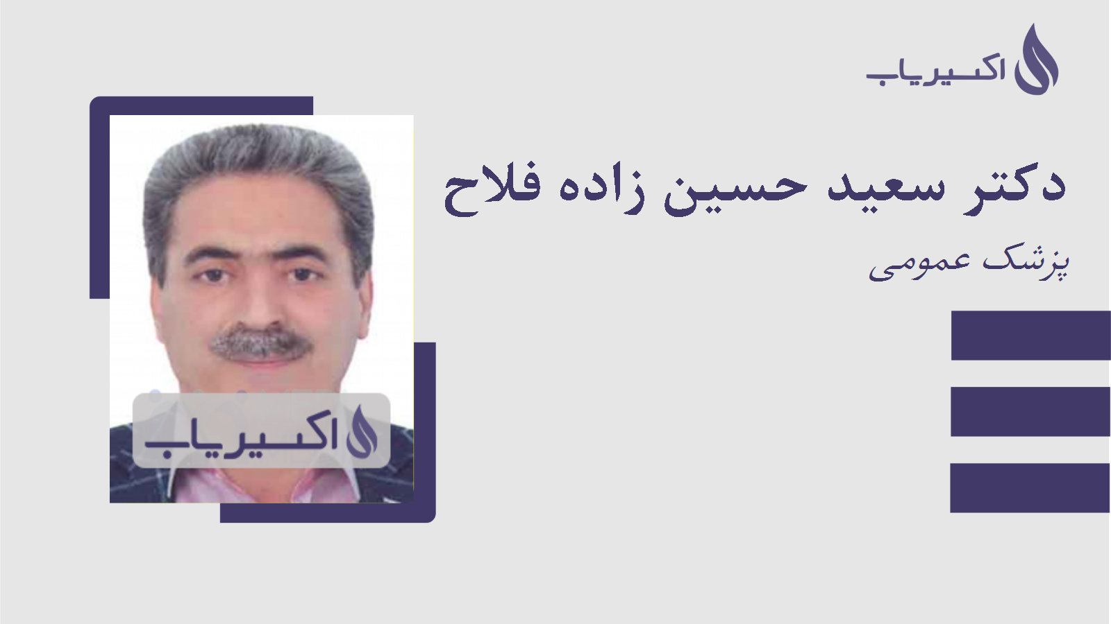 مطب دکتر سعید حسین زاده فلاح