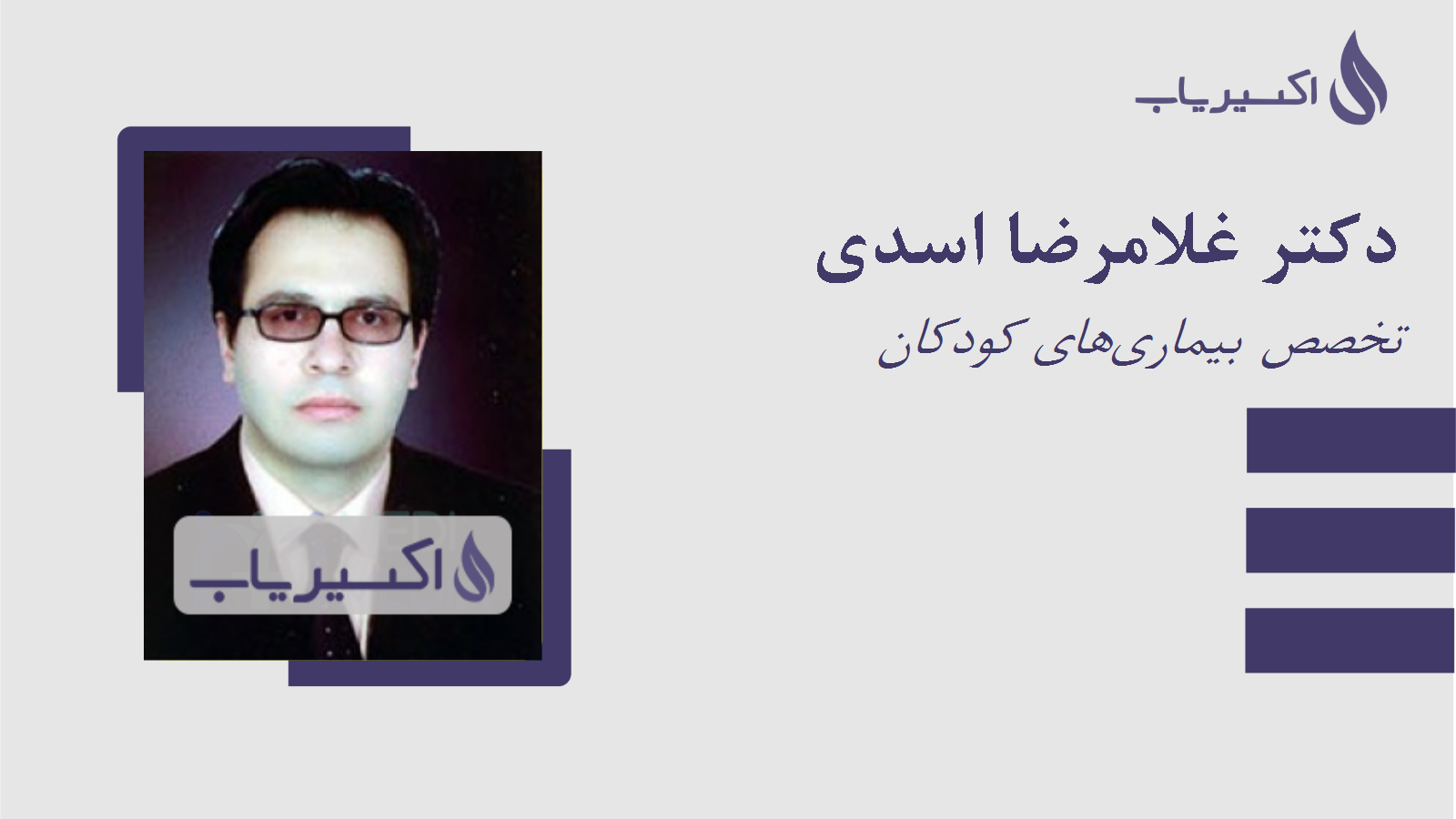 مطب دکتر غلامرضا اسدی