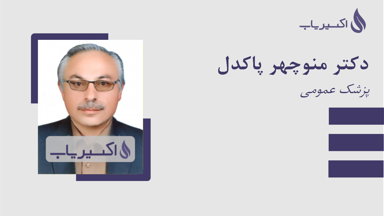 مطب دکتر منوچهر پاکدل