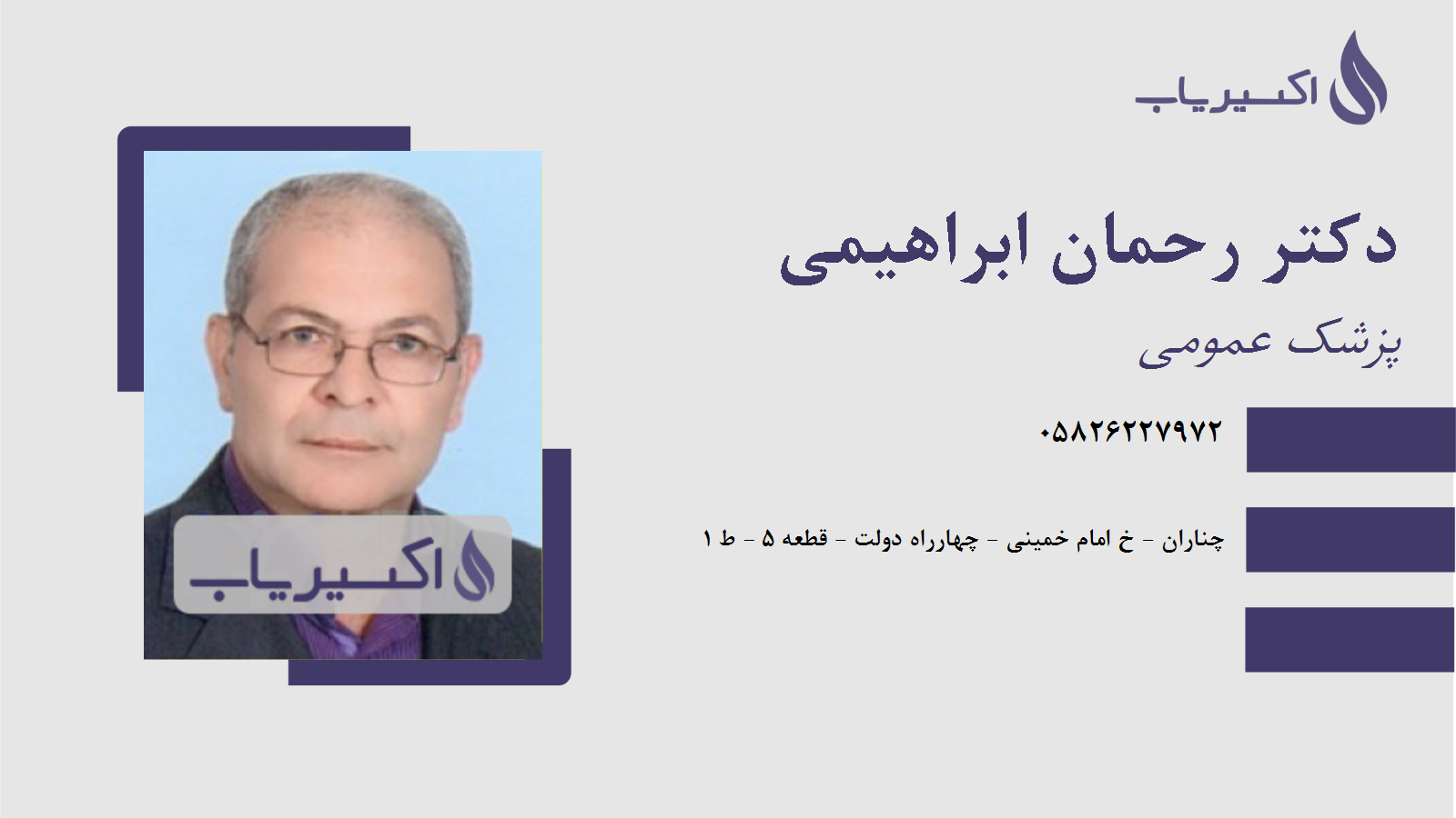 مطب دکتر رحمان ابراهیمی