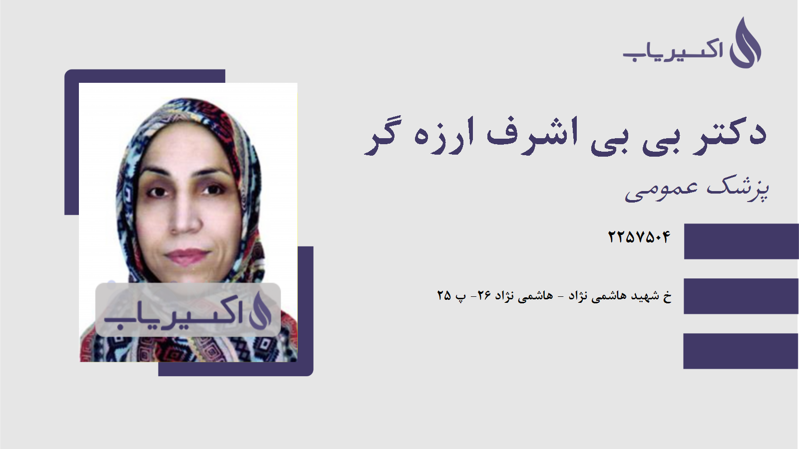 مطب دکتر بی بی اشرف ارزه گر