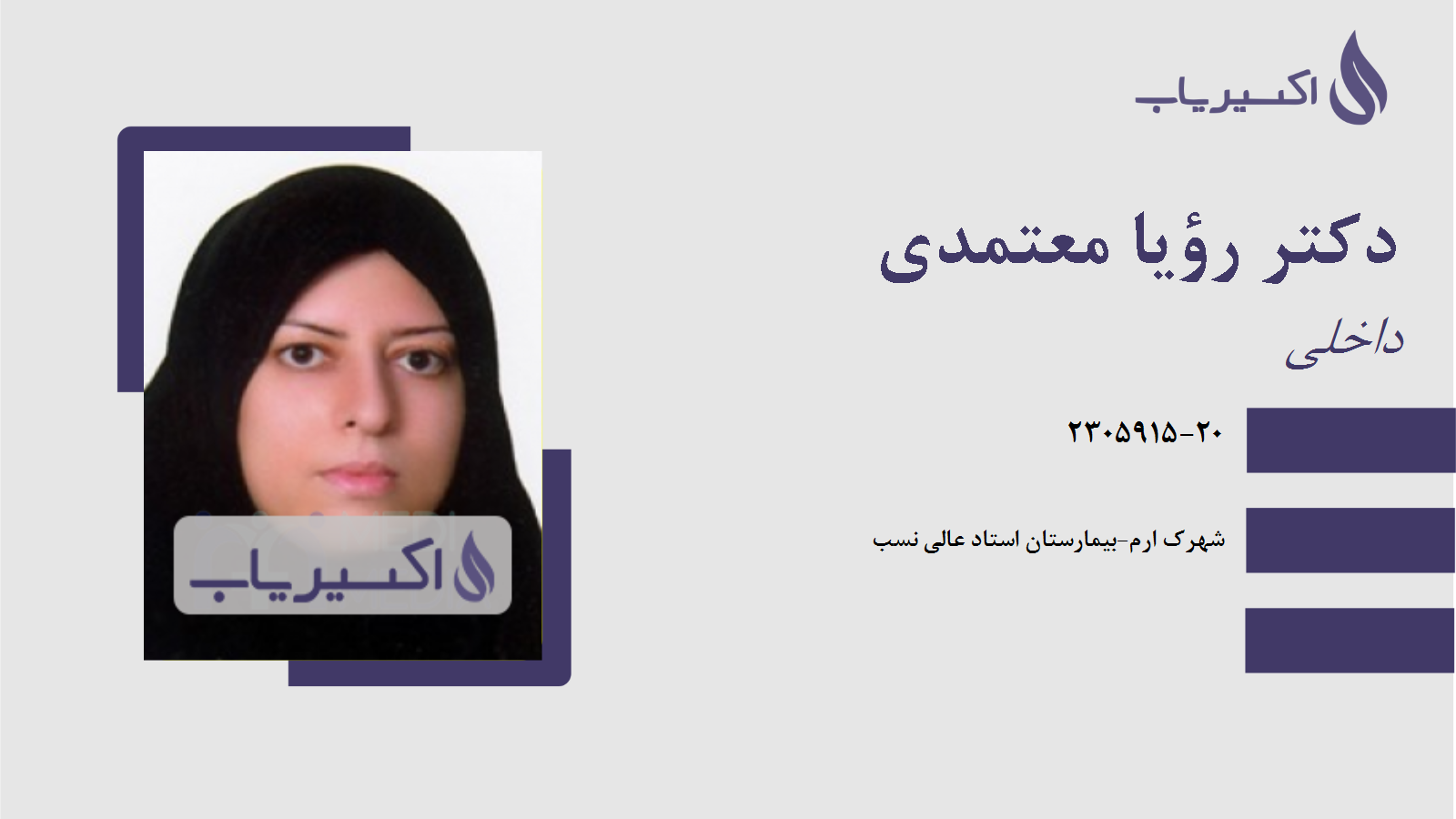 مطب دکتر رؤیا معتمدی