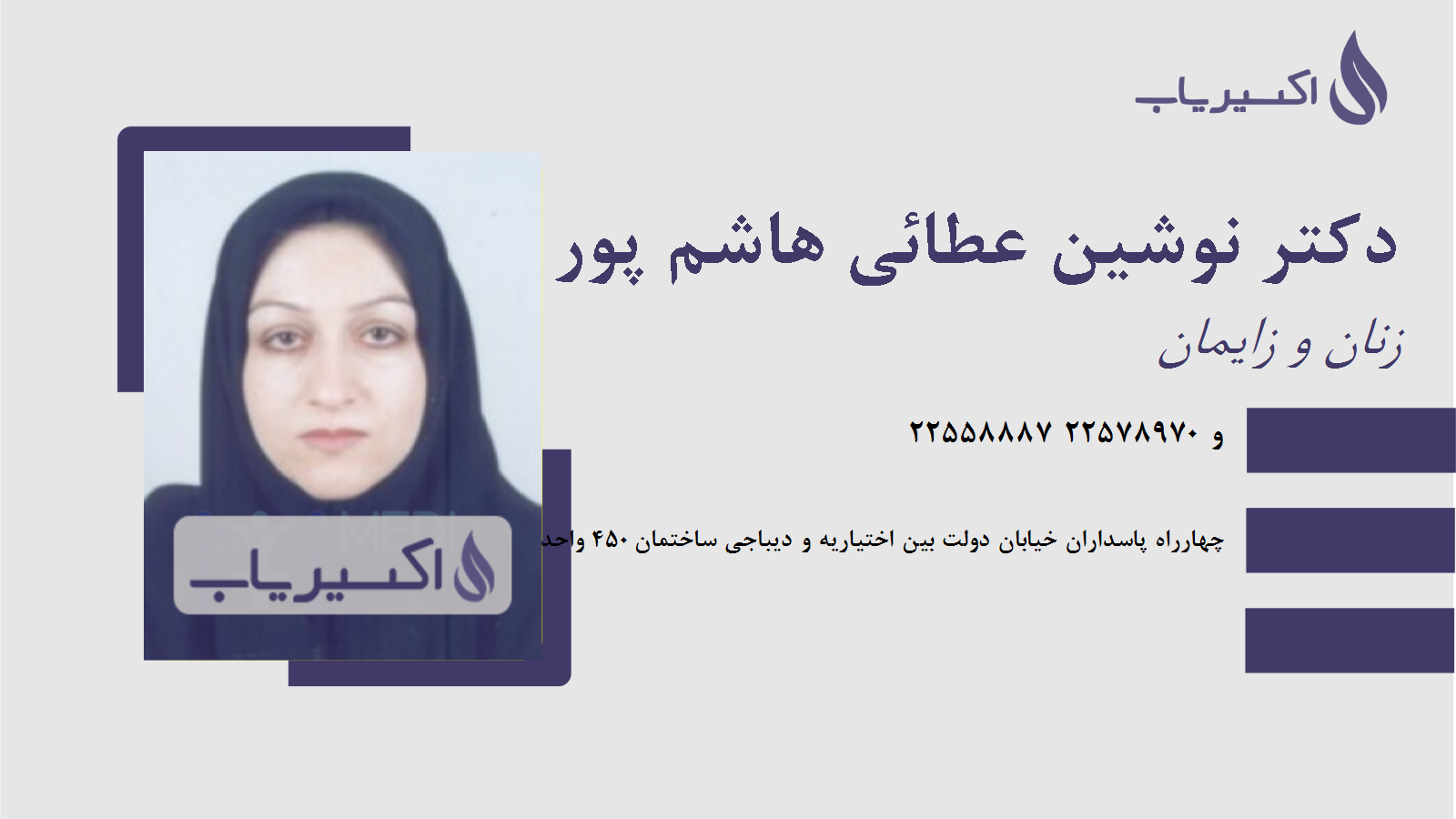 مطب دکتر نوشین عطائی هاشم پور