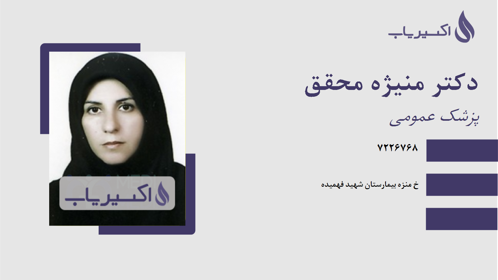 مطب دکتر منیژه محقق