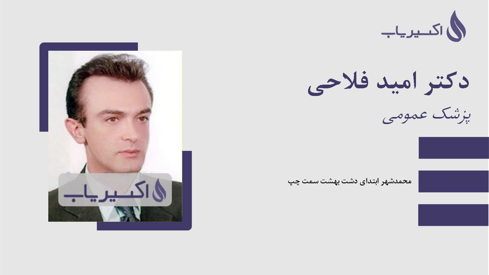 مطب دکتر امید فلاحی