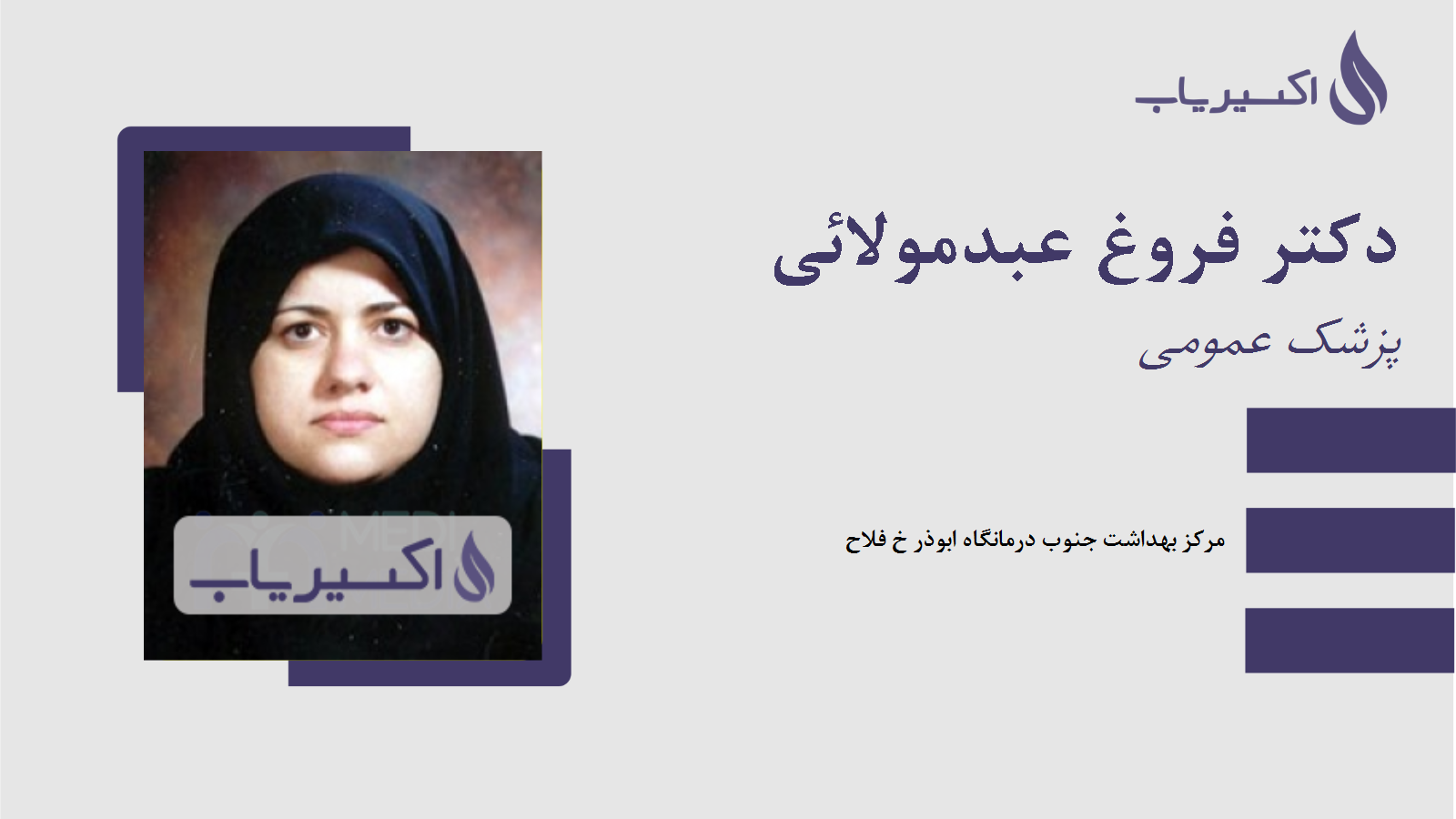 مطب دکتر فروغ عبدمولائی